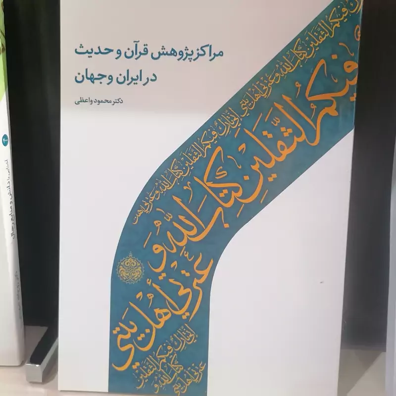 کتاب مراکز پژوهش قرآن و حدیث در ایران و جهان نوشته محمود واعظی نشر دارالحدیث