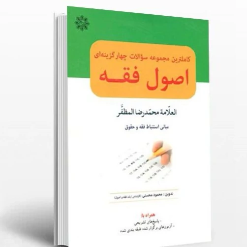 کتاب کاملترین مجموعه سوالات چهارگزینه ای اصول فقه مظفر نوشته محمود محسنی نشر حقوق اسلامی