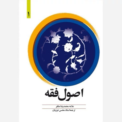 کتاب اصول فقه علامه مظفر جلد 1  ترجمه محسن غرویان علی شیروانی بدون متن عربی نشردارالفکر