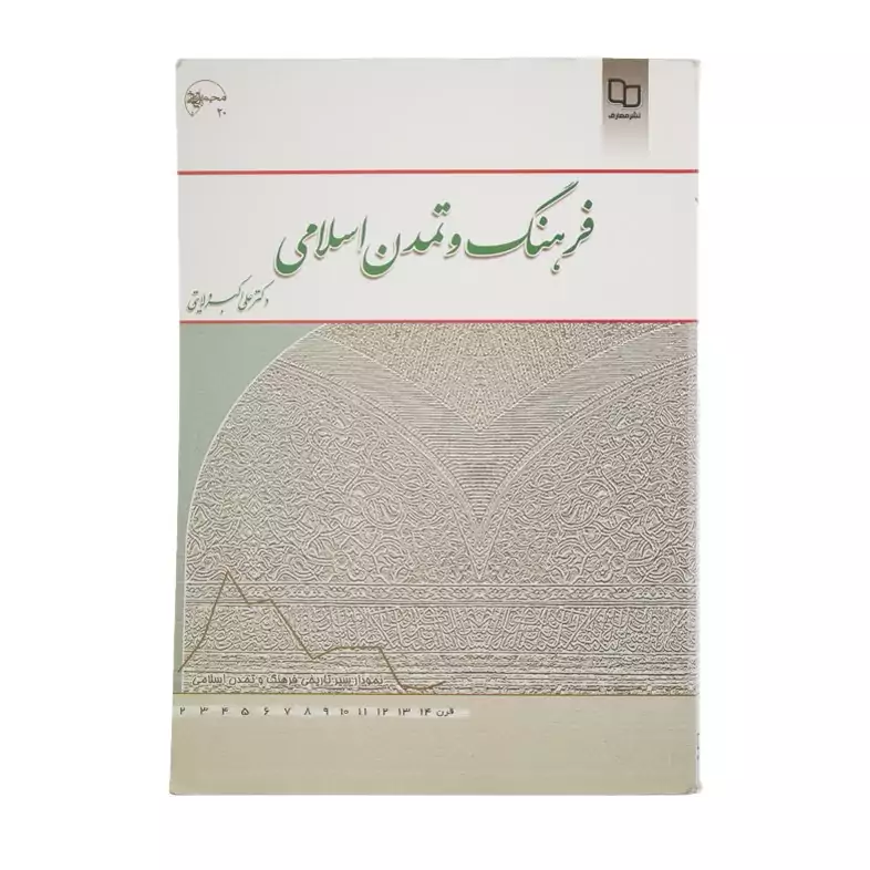 کتاب فرهنگ و تمدن اسلامی علی اکبر ولایتی دفتر نشر معارف