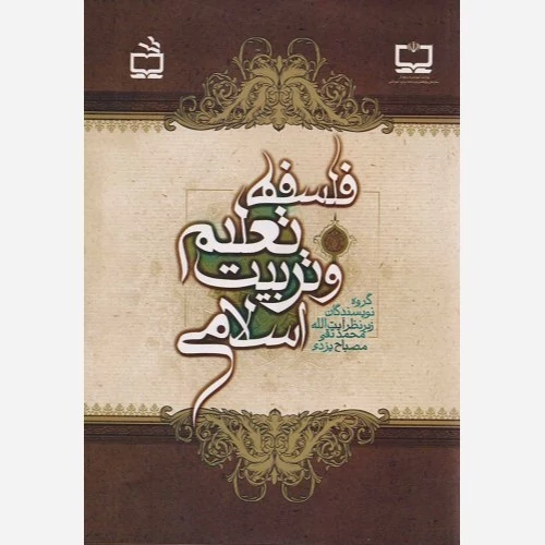 کتاب فلسفه تعلیم و تربیت اسلامی نوشته محمدتقی مصباح یزدی نشر مدرسه