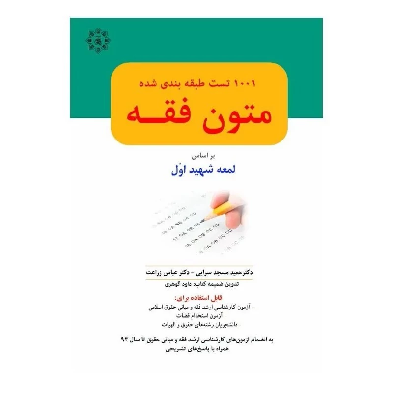 کتاب 1001 تست طبقه بندی شده متون فقه بر اساس لمعه شهید اول  دکتر مسجد سرایی و زراعت نشر حقوق اسلامی
