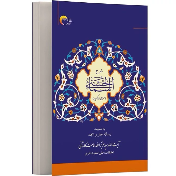 کتاب شرح اسماء الحسنی (آیت الله کاشانی )  نشر مرسل