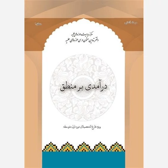 کتاب درآمدی بر منطق ویژه فارغ التحصیلان دوره اول متوسطه نوشته محمود منتظر مقدم نشر مرکز مدیریت حوزه های علمیه