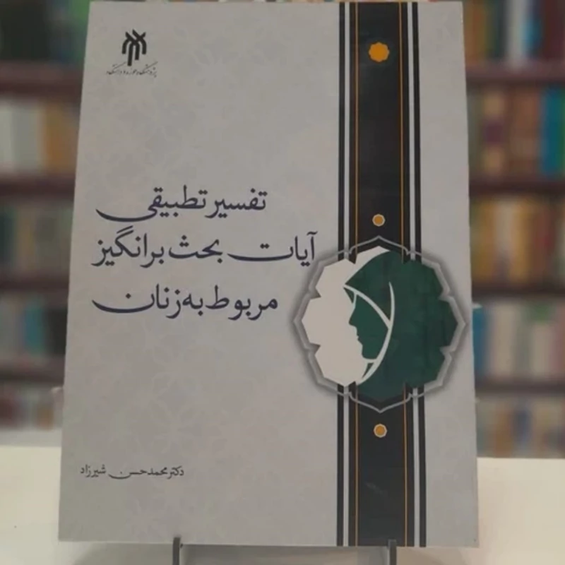 کتاب تفسیر تطبیقی آیات  بحث بر انگیز مربوط به زنان نوشته محمدحسن شیرزاد نشرپژوهشگاه حوزه و دانشگاه