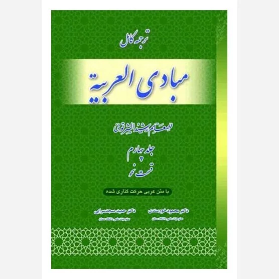 کتاب ترجمه کامل مبادی العربیه جلد چهارم قسمت نحو