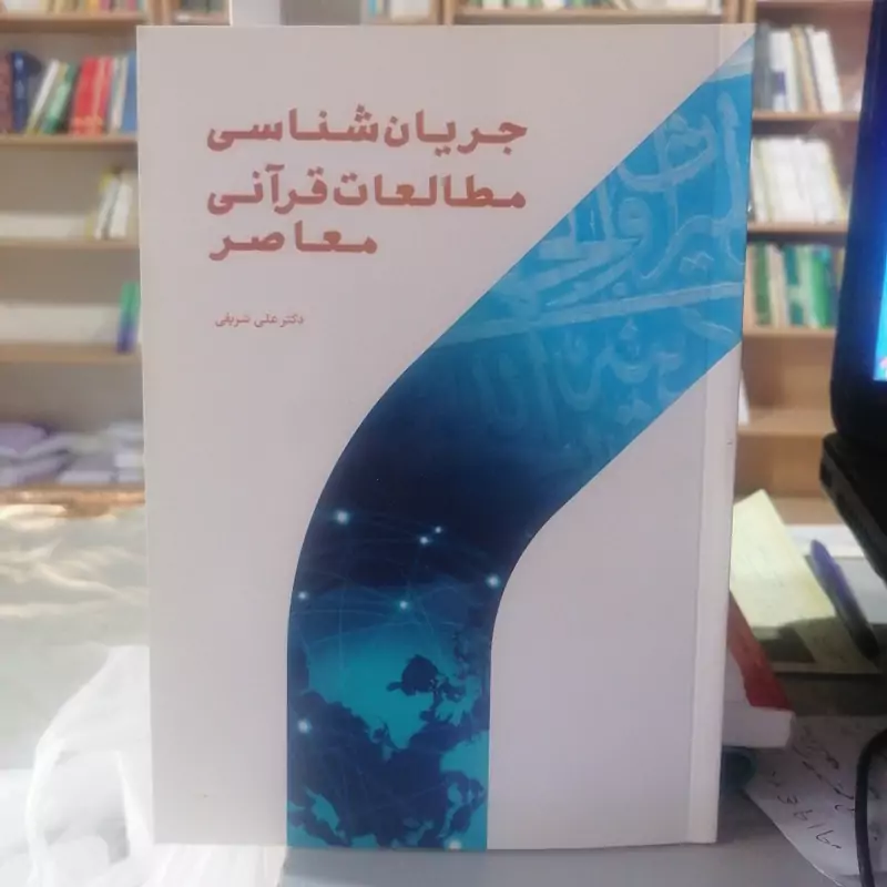 کتاب جریان شناسی مطالعات قرآنی معاصر  نوشته علی شریفی نشر پژوهشگاه حوزه و دانشگاه