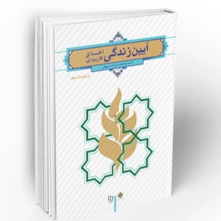 کتاب آیین زندگی (اخلاق کاربردی)نوشته احمد حسین شریفی نشر معارف