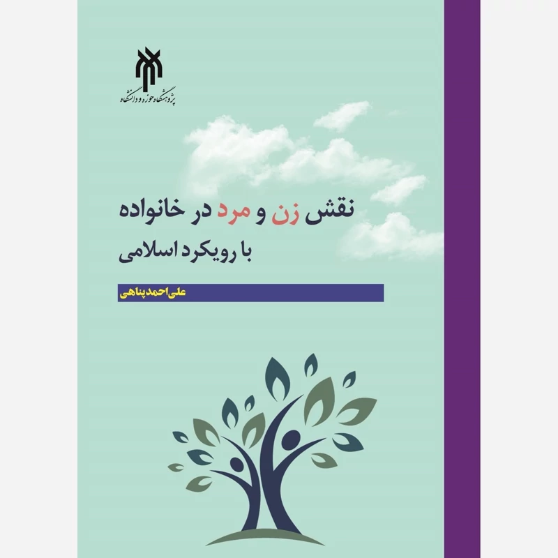 کتاب نقش زن و مرد در خانواده با رویکرد اسلامی نوشته علی احمد پناهی نشر پژوهشگاه حوزه و دانشگاه