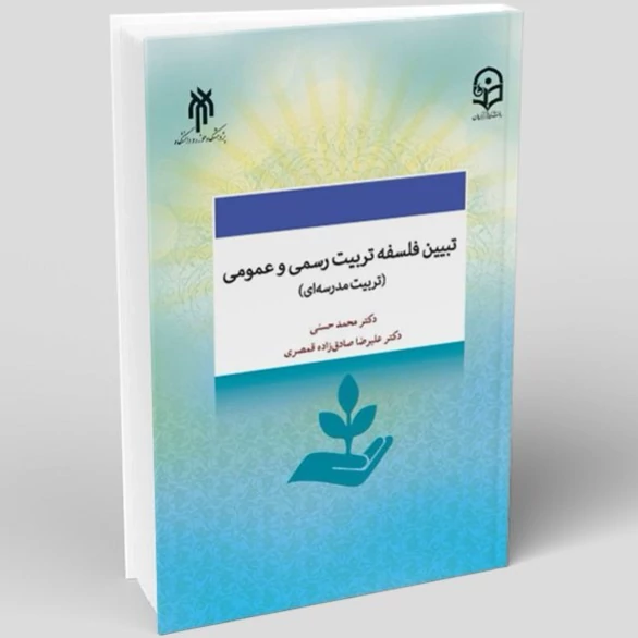 کتاب تبیین فلسفه تربیت رسمی و عمومی نوشته محمد حسنی وعلیرضا صادق زاده قمصری نشر پژوهشگاه حوزه و دانشگاه