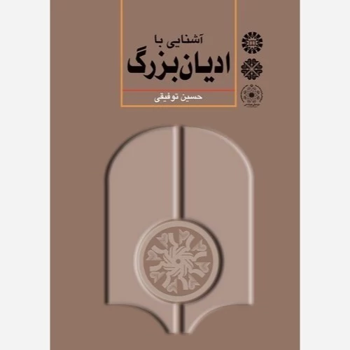 کتاب آشنایی با ادیان بزرگ نوشته حسین توفیقی نشر کتاب طه سمت جامعه المصطفی