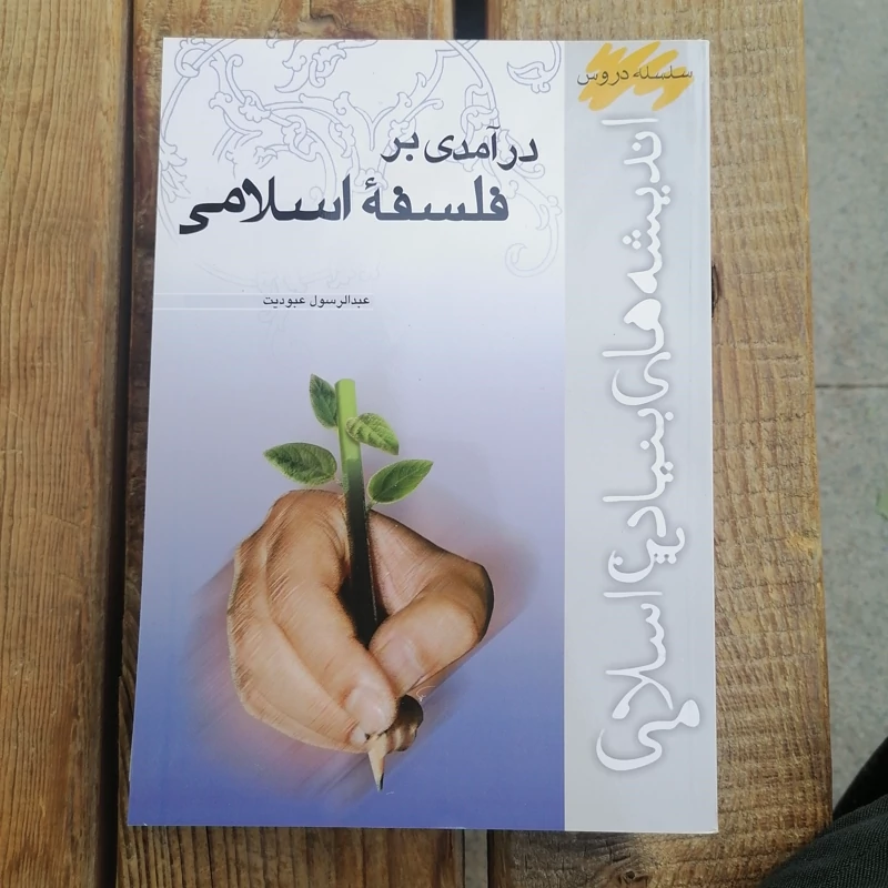 کتاب درآمدی بر فلسفه اسلامی نوشته عبدالرسول عبودیت نشر موسسه امام خمینی