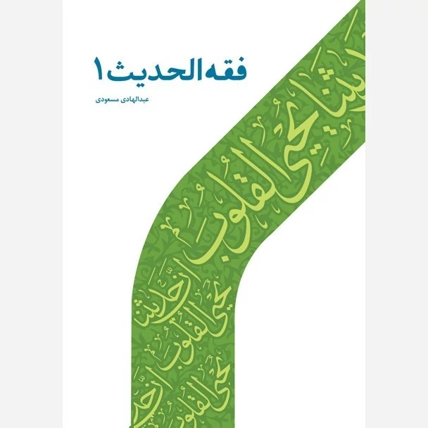 کتاب فقه الحدیث 1نوشته عبدالهادی مسعودی نشر دارالحدیث
