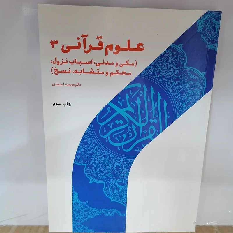 کتاب علوم قرآنی 3 (مکی و مدنی، اسباب نزول، محکم و متشابه، نسخ)  محمداسعدی نشر پژوهشگاه حوزه و دانشگاه