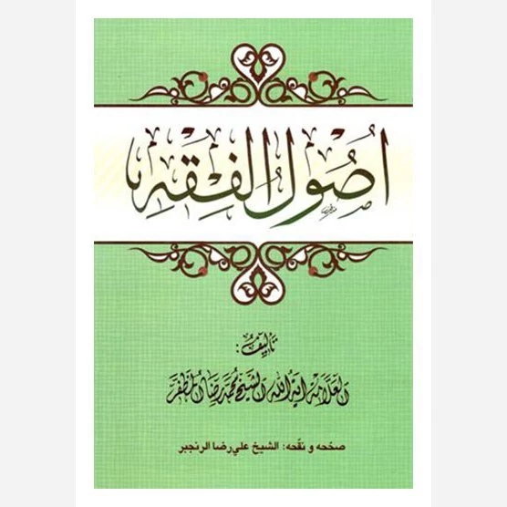 کتاب اصول فقه مظفر  نشرحوزه علمیه