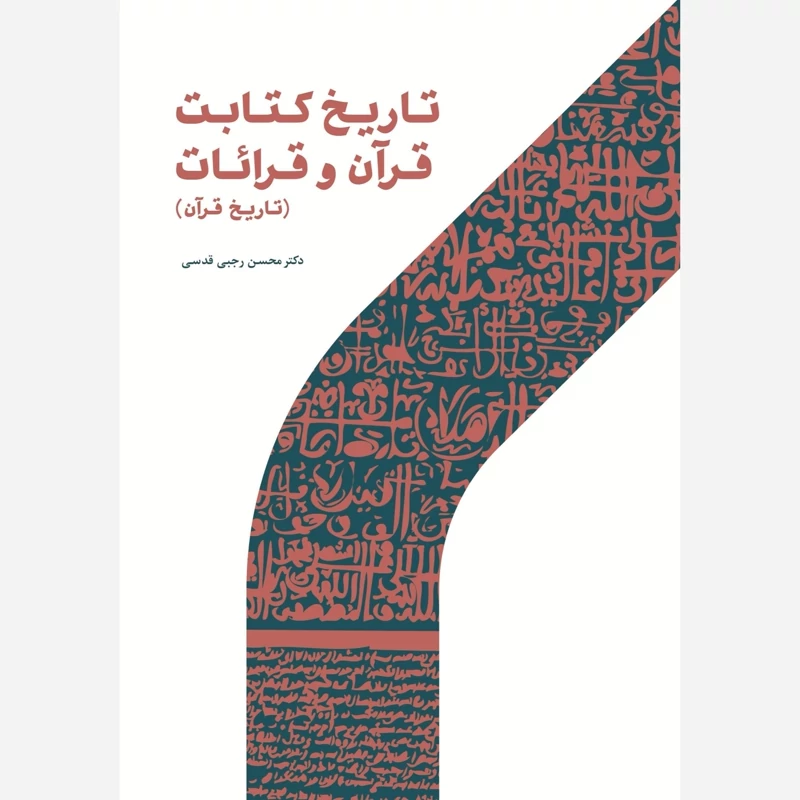 کتاب تاریخ کتابت قرآن و قرائات (تاریخ قرآن)  نوشته محمد قدسی نشر پژوهشگاه حوزه و دانشگاه