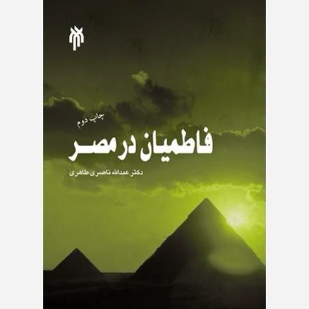 کتاب فاطمیان در مصر  نوشته عبدالله ناصری طاهری نشر پژوهشگاه حوزه و دانشگاه