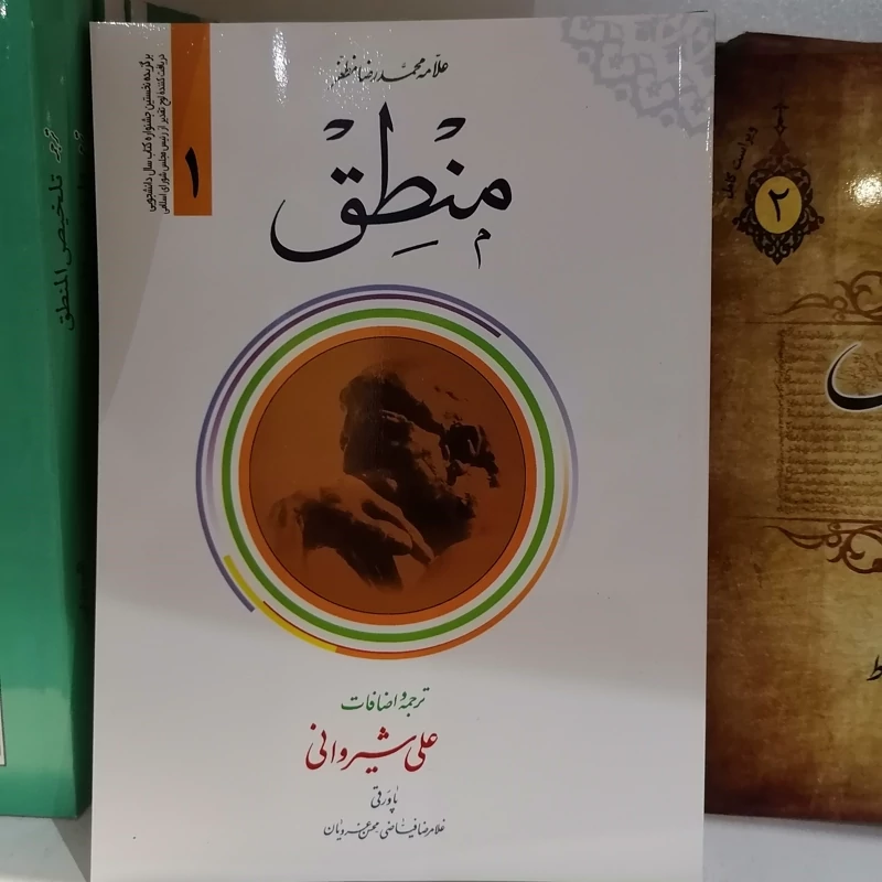 کتاب ترجمه منطق جلد 1 علامه مظفر ترجمه و اضافات علی شیروانی نشر دارالعلم