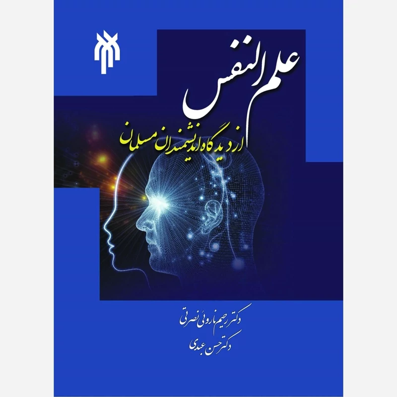 کتاب علم النفس از دیدگاه دانشمندان مسلمان حسن عبدی، رحیم ناروئی نصرتی نشر پژوهشگاه حوزه و دانشگاه