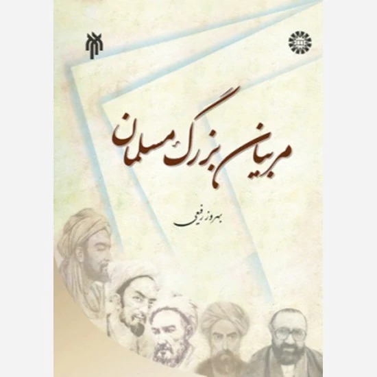 کتاب مربیان بزرگ مسلمان نوشته بهروز رفیعی نشر سمت و پژوهشگاه حوزه و دانشگاه
