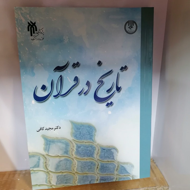 کتاب تاریخ در قرآن  نوشته مجید کافی نشر پژوهشگاه حوزه و دانشگاه