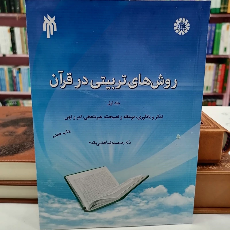 کتاب روش های تربیتی در قرآن جلد اول نوشته محمدرضا قایمی نشر سمت و پژوهشگاه حوزه و دانشگاه
