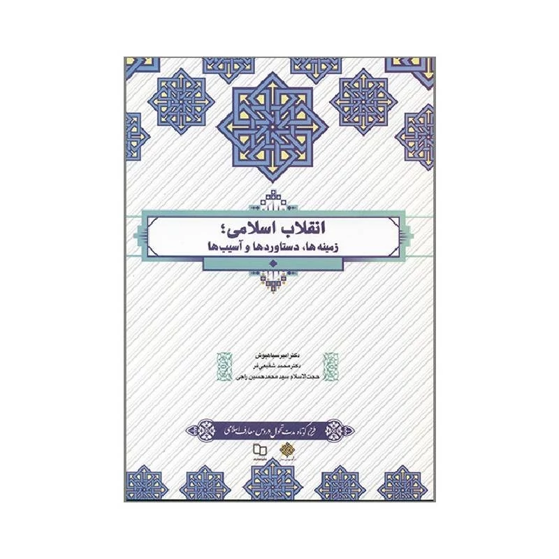 کتاب انقلاب اسلامی زمینه ها دستاوردها و آسیب ها و نوشته سیاهپوش  نشر معارف