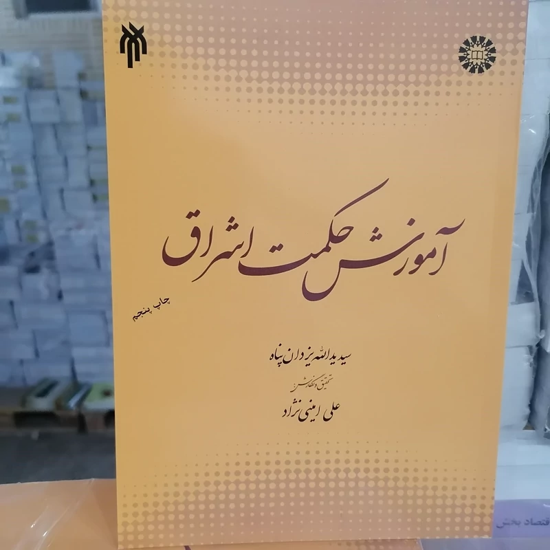 کتاب آموزش حکمت اشراق نوشته یزدان پناه و امینی نژاد نشر پژوهشگاه حوزه و دانشگاه