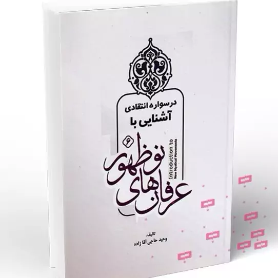 کتاب  درسواره انتقادی آشنایی با عرفان های نو ظهور نوشته وحید حاجی آقازاده نشرموسسه خاتم النبیین