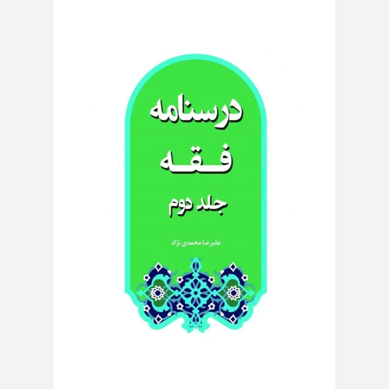 کتاب درسنامه فقه جلد دوم نوشته علیرضا محمدی نژاد نشرهاجر