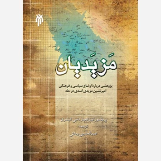 کتاب مزیدیان نوشته ناجی الیاسری ترجمه عبدالحسین بینش نشر پژوهشگاه حوزه و دانشگاه