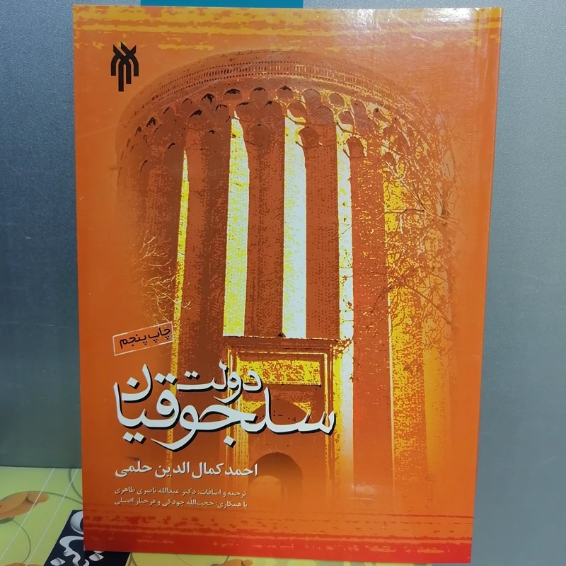 کتاب دولت سلجوقیان نوشته احمد کمال الدین حلمی ترجمه عبدالله ناصری