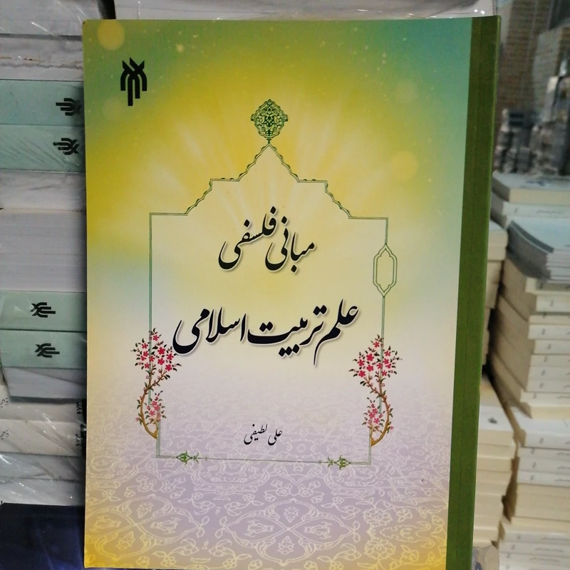 کتاب مبانی فلسفی علم تربیت اسلامی نوشته علی لطیفی نشر پژوهشگاه حوزه و دانشگاه