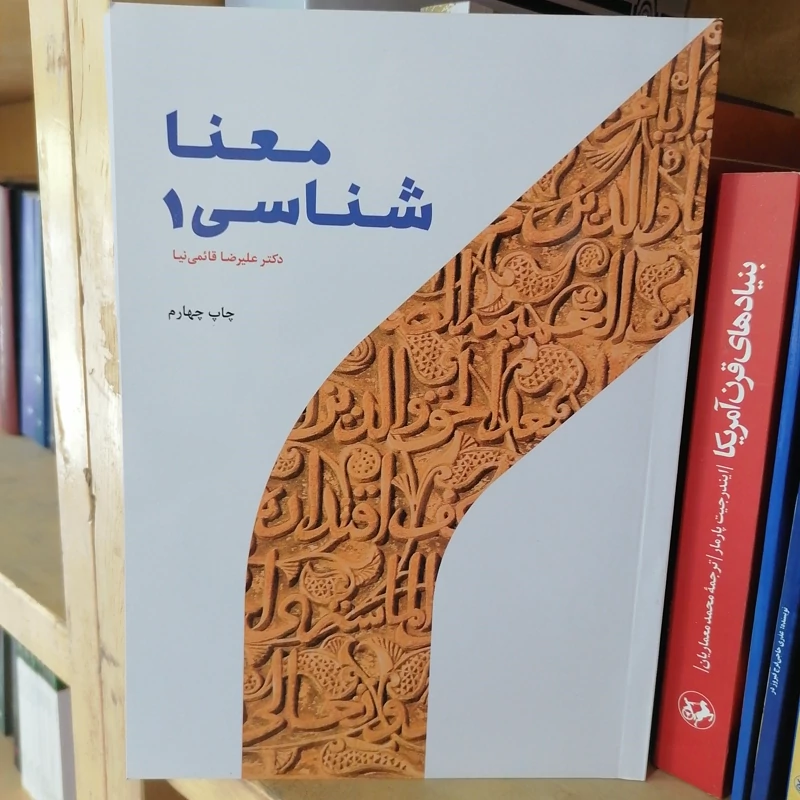 کتاب معناشناسی 1 نوشته علیرضا قائمی نیا نشر پژوهشگاه حوزه و دانشگاه