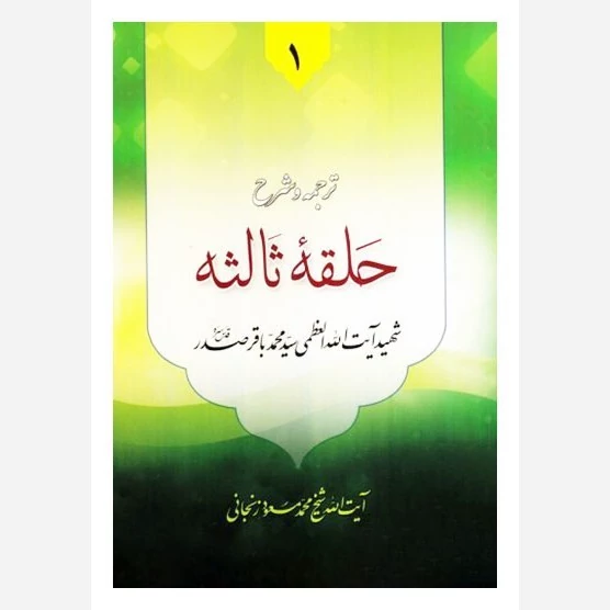 کتاب ترجمه و شرح حلقه ثالثه دروس فی علم الاصول جلد اول نوشته سید محمدباقر  صدر ترجمه محمدمسعود عباسی زنجانی نشردارالعلم