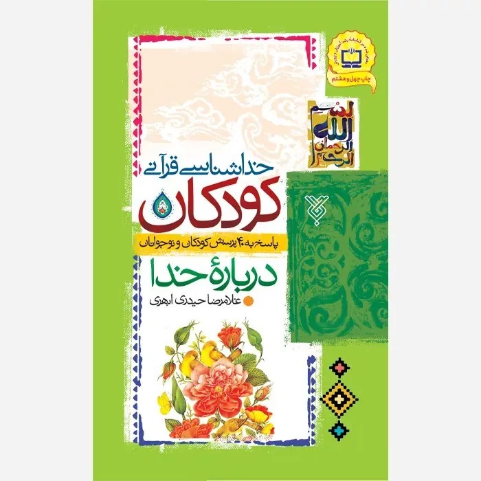 کتاب خداشناسی قرآنی کودکان پاسخ به 40 پرسش کودکان و نوجوانان درباره خدانوشته غلامرضا حیدری ابهری نشر جمال