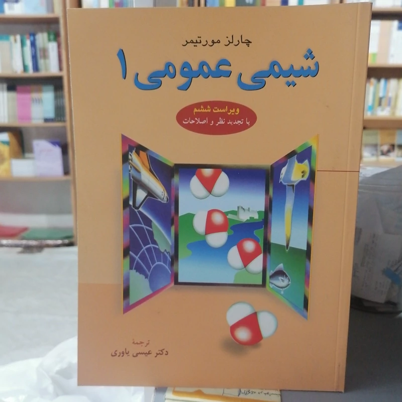 کتاب شیمی عمومی 1 مورتیمر ترجمه عیسی یاوری نشر علوم دانشگاهی