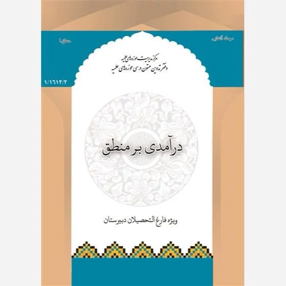 کتاب درآمدی بر منطق ویژه فارغ التحصیلان دبیرستان  نوشته محمود منتظر مقدم نشر مرکز مدیریت حوزه های علمیه