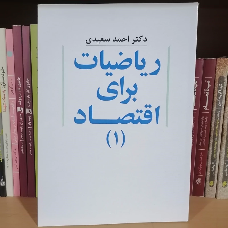 کتاب ریاضیات برای اقتصاد( 1) نوشته احمد سعیدی نشر نورعلم