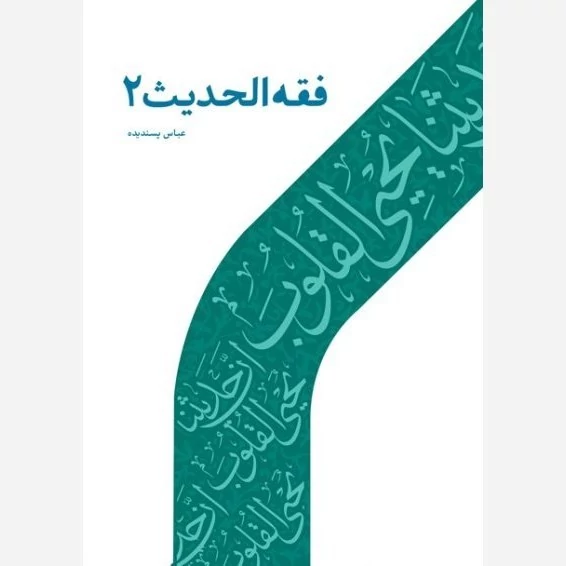 کتاب فقه الحدیث 2  نوشته عباس پسندیده نشر دارالحدیث