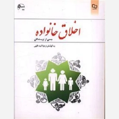 کتاب اخلاق خانواده نوشته زهرا آیت اللهی نشرمعارف