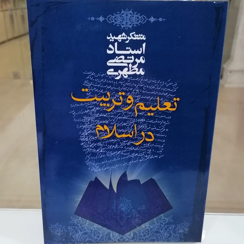 کتاب تعلیم و تربیت در اسلام نوشته مرتضی مطهری نشر صدرا