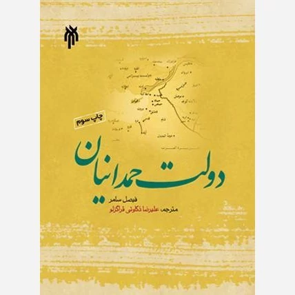 کتاب دولت حمدانیان نوشته فیصل سامر ترجمه علیرضا ذکاوتی قراگوزلو نشر پژوهشگاه حوزه و دانشگاه