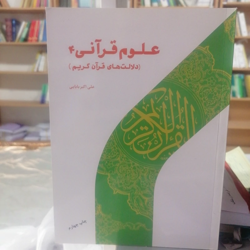 کتاب علوم قرآنی 4  دلالت های قرآن کریم نوشته علی اکبر بابایی نشر پژوهشگاه حوزه و دانشگاه
