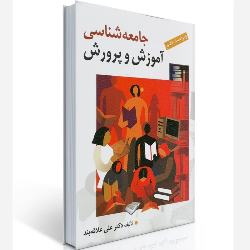 کتاب جامعه شناسی آموزش و پرورش تالیف علی علاقه بند نشر روان