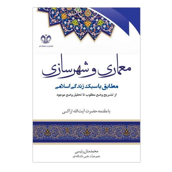 کتاب معماری و شهرسازی مطابق با سبک زندگی اسلامی از تشریح وضع مطلوب تا تحلیل وضع موجود با مقدمه آیت الله اراکی نوشته محمد