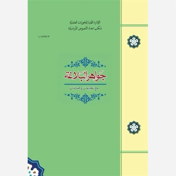 کتاب جواهرالبلاغه نوشته احمدهاشمی نشر حوزه علمیه قم