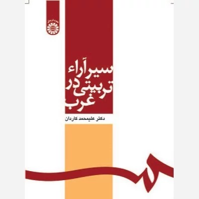 کتاب سیر آرای تربیتی در غرب نوشته محمدعلی کاردان نشرسمت