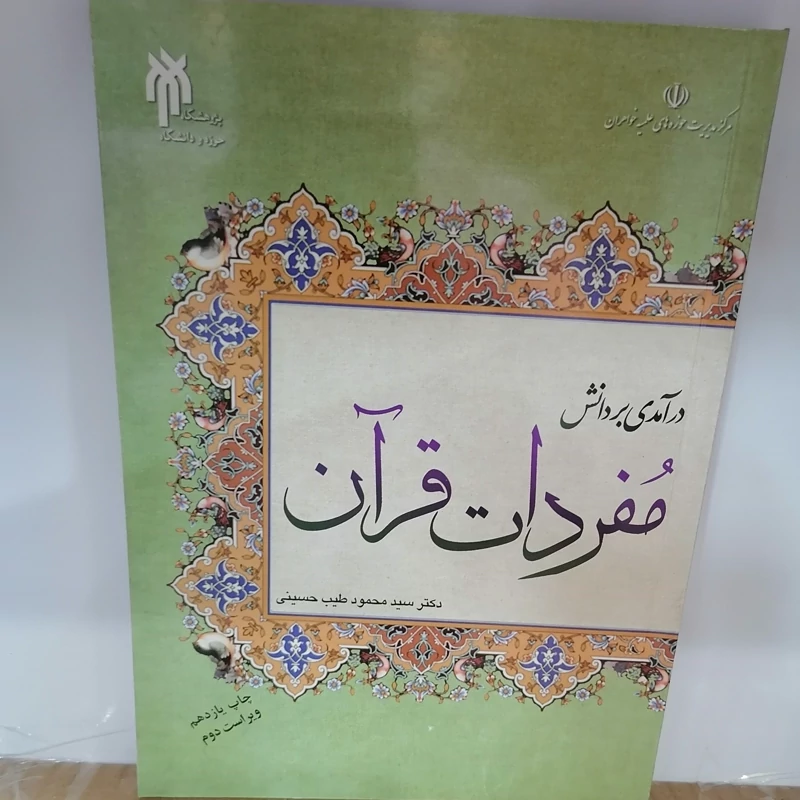 کتاب درآمدی بر دانش مفردات قرآن نوشته محمدی طیب حسینی نشر پژوهشگاه حوزه و دانشگاه
