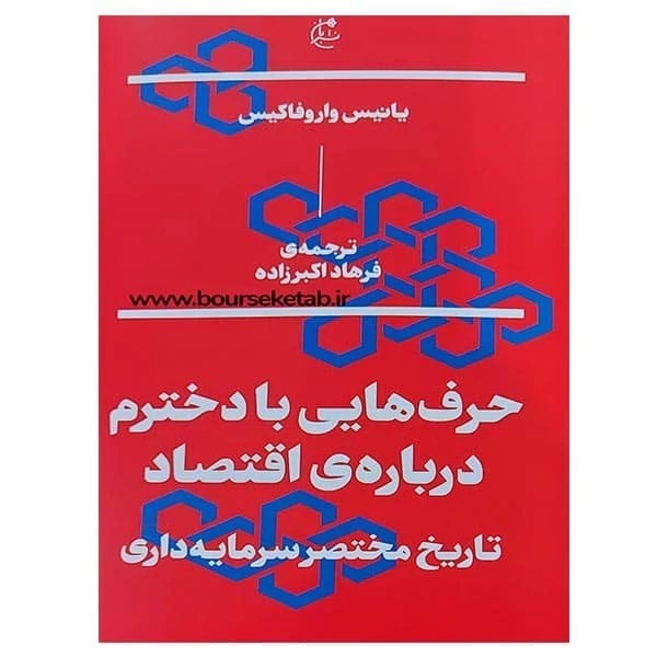 کتاب حرف هایی با دخترم درباره ی اقتصاد نوشته یانیس واروفاکیس  ترجمه اکبرزاده نشربان